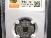乾元重宝背十圆孔图片