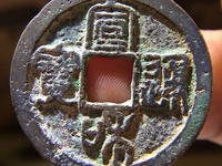 宣和通宝折三阔缘