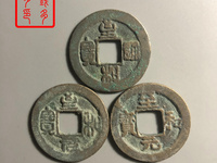北宋至和元宝真品多少钱一枚