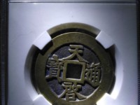 天启通宝背府介绍