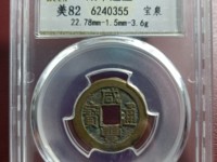 咸丰通宝宝河