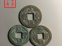 元丰通宝值多少钱有人收吗