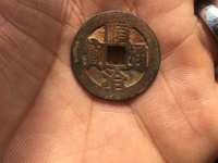 顺治通宝背右同左满文