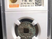 乾元重宝背十圆孔图片