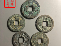 熙宁元宝进元