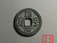 治平元宝多少钱一枚