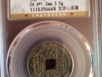 乾隆通宝的图片