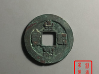 至和通宝价格及图片及价格