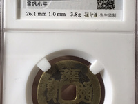 雍正通宝宝源局拍卖价格表