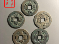 至道元宝哪个版本最值钱