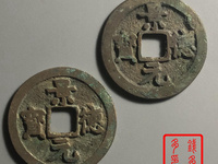 景德元宝不同版本