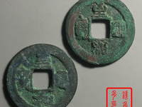 至和通宝价格及图片及价格