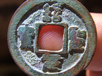 绍圣元宝拍卖成交价格