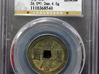 万历通宝有母钱吗