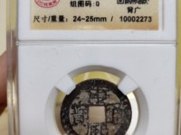 康熙通宝的明前人脉多少钱