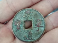 美制崇宁通宝几级