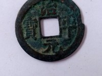 治平元宝篆书图片及价格
