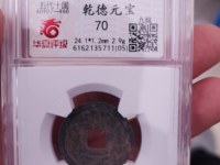 天津历史博物馆乾德元宝