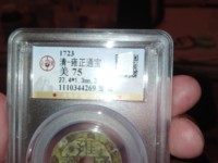 雍正通宝宽边