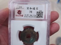 宣和通宝小平存世量