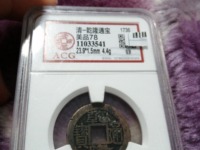 乾隆通宝罕见版别图片