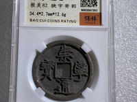 崇宁通宝小平正字