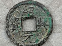 绍兴元宝篆书背月多少钱