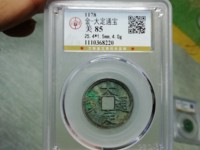 大定通宝小平钱背下字