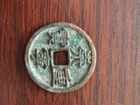 光背崇宁重宝铜钱