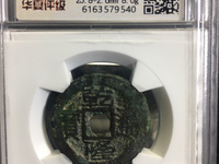 宝泉局乾隆通宝宽缘