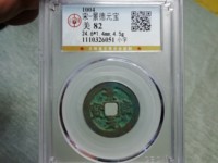 景德元宝四笔元与三笔元