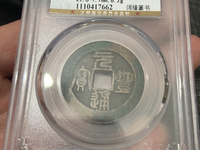 元丰通宝折二价格