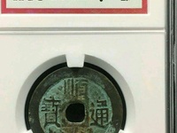顺治通宝折二宝泉局价格