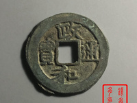 政和通宝折二缘书最新价