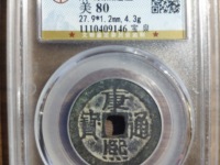 康熙通宝背面浙价格