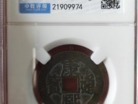 康熙通宝背面铜价格