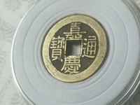 嘉庆通宝有机制币吗