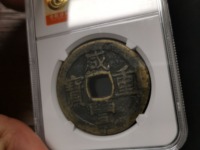 咸丰重宝当五十值多少钱宝昌