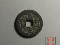 道光通宝宝浙局广穿