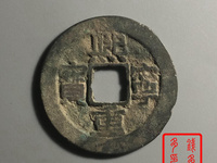 熙宁重宝直径32