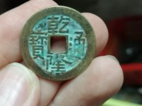 乾隆通宝宝昌局开水视频