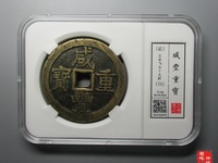 宝陕局咸丰重宝当十