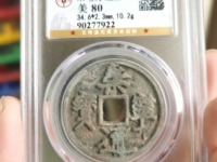 崇宁通宝正字雕母