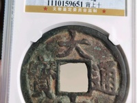 大中通宝背上十价格