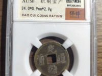 光绪通宝机制币的价格