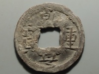 乾亨重宝铅钱价值多少