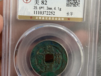 祥符通宝小字
