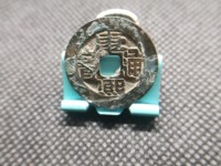 康熙通宝背面漳字价格