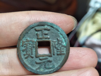 正隆元宝5笔正多少钱