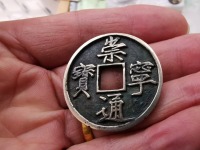 崇宁通宝异书图片